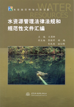 水資源管理法律法規和規范性文件匯編