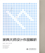家具大師設(shè)計(jì)作品解析