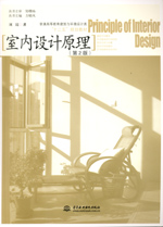 室內設計原理（第2版）