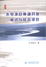 水電項目協調開發模式與綜合評價