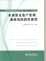 水利資金資產(chǎn)管理廉政風險防控教程