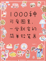1000種可愛圖案，一學就會的簡單鉛筆畫