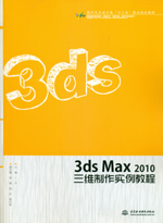 3ds Max 2010三維制作實例教程