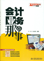 會計業(yè)務那點事