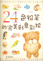 24色鉛筆的完美創(chuàng)意彩繪