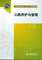 公路養(yǎng)護(hù)與管理