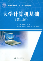大學計算機基礎（第二版）