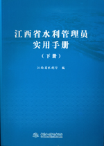 江西省水利管理員實(shí)用手冊(cè)（下冊(cè)）