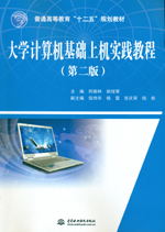 大學計算機基礎上機實踐教程（第二版）