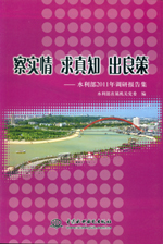 察實(shí)情 求真知 出良策——水利部2011年調(diào)