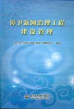漳衛新河治理工程建設管理