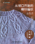 從領口開始的棒針編織