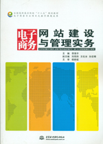 電子商務網站建設與管理實務