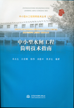 中小型水閘工程簡明技術指南