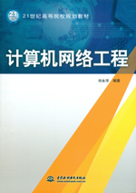 計算機網絡工程