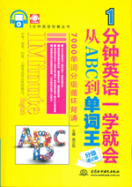 1分鐘英語一學就會：從ABC到單詞王（分級