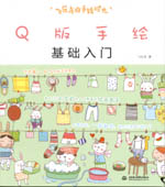 飛樂鳥的手繪時光 Q版手繪基礎(chǔ)入門