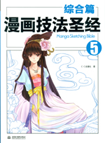 漫畫技法圣經(jīng) 綜合篇