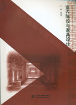 室內陳設與家具設計