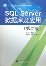 SQL Server數據庫及應用（第二版）