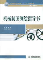 機械制圖測繪指導書