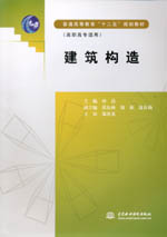 建筑構造（普通高等教育“十二五”規劃