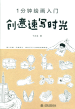 1分鐘繪畫入門 創(chuàng)意速寫時(shí)光