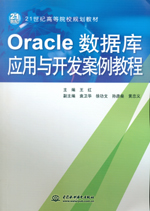 Oracle數據庫應用與開發案例教程