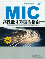 MIC高性能計算編程指南