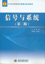 信號與系統（第二版）