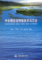 中長(zhǎng)期徑流預(yù)報(bào)技術(shù)與方法