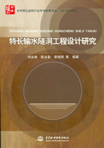 特長(zhǎng)輸水隧洞工程設(shè)計(jì)研究