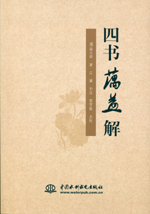 四書蕅益解