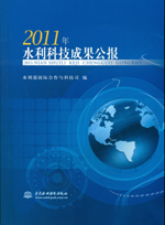2011年水利科技成果公報（附光盤1張）