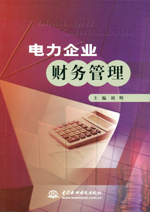 電力企業(yè)財(cái)務(wù)管理
