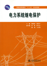 電力系統(tǒng)繼電保護(hù)