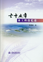 七十五年水工科技憶述