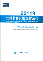 2011年全國(guó)水利發(fā)展統(tǒng)計(jì)公報(bào)