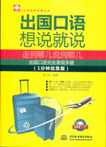出國(guó)口語(yǔ)想說(shuō)就說(shuō)：走到哪兒說(shuō)到哪兒（