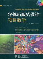 字體與版式設計項目教學（贈1CD）