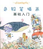 飛樂(lè)鳥的手繪時(shí)光 色鉛筆插畫基礎(chǔ)入門