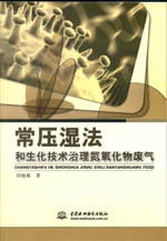 常壓濕法和生化技術(shù)治理氮氧化物廢氣
