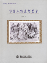 寫(xiě)意人物造型藝術(shù)(繪畫(huà)藝術(shù)系列叢書(shū))