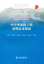 中小型堤防工程簡明技術指南