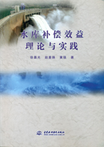 水庫補(bǔ)償效益理論與實(shí)踐