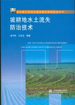 坡耕地水土流失防治技術(shù)