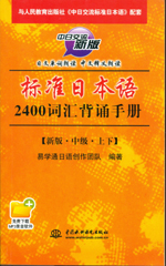 標(biāo)準(zhǔn)日本語(yǔ)2400詞匯背誦手冊(cè)（新版·中級(jí)