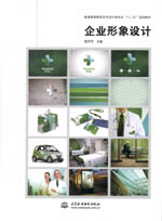 企業(yè)形象設(shè)計(jì)(普通高等教育藝術(shù)設(shè)計(jì)類