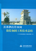 沂沭泗直管水閘除險加固工程技術總結