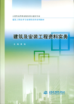 建筑及安裝工程資料實(shí)務(wù)